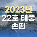2023년 22호 태풍 손띤