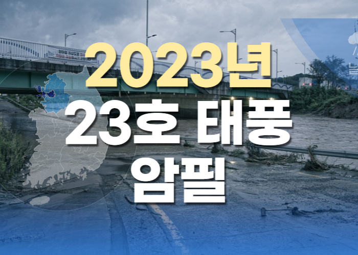 2023년 23호 태풍 암필