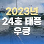 2023년 24호 태풍 우쿵