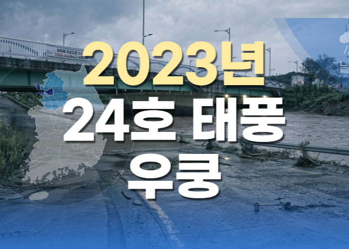 2023년 24호 태풍 우쿵