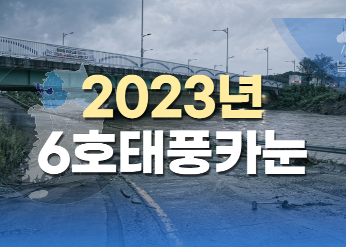 2023년 6호 태풍 카눈