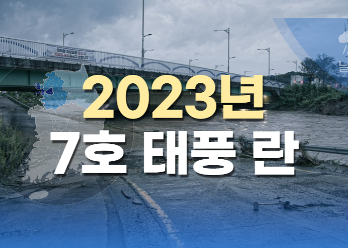 2023년 7호 태풍 란