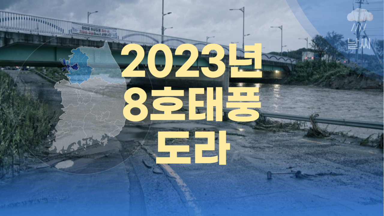 2023년 8호 태풍 도라