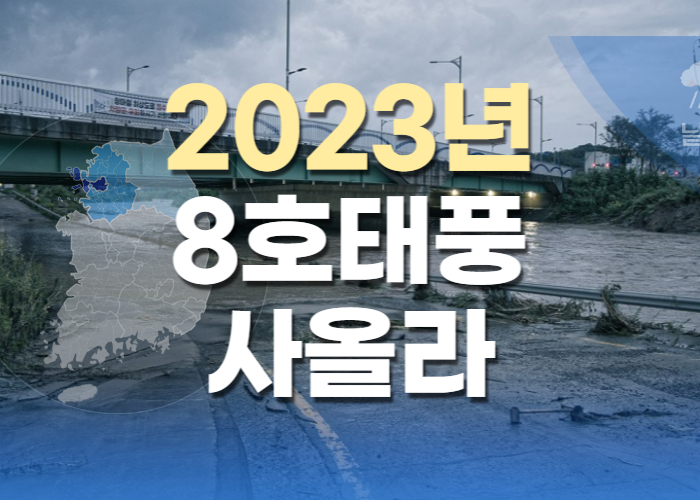 2023년 8호 태풍 도라 진로 경로 실시간 예상경로 이동 최신 현재 위치 속도 상륙 한반도 영향 피해 주의사항 취약 지역 대피방법 제주도 부산 서울