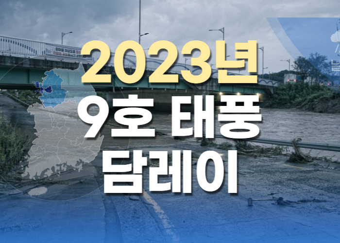 2023년 9호 태풍 담레이