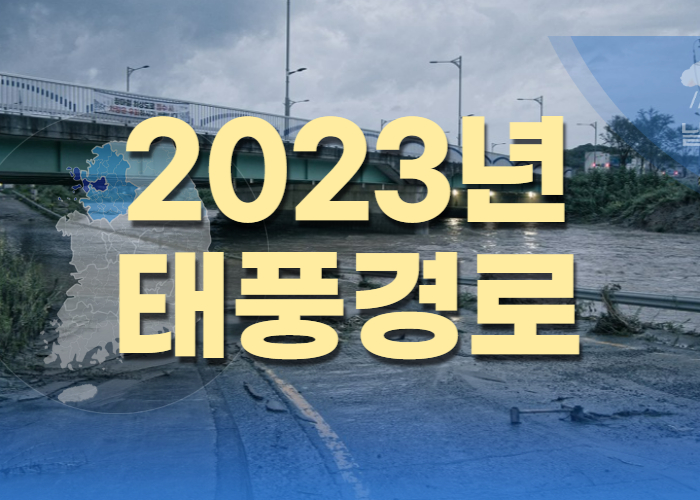 2023년 태풍 경로