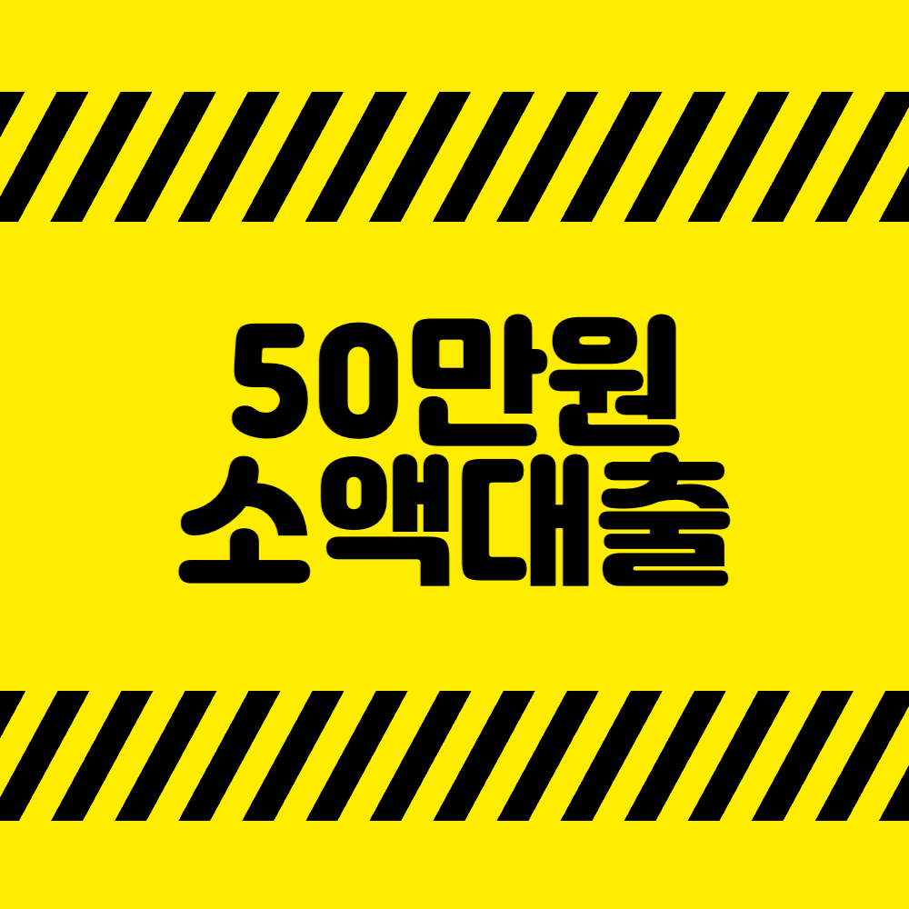 50만원 소액대출