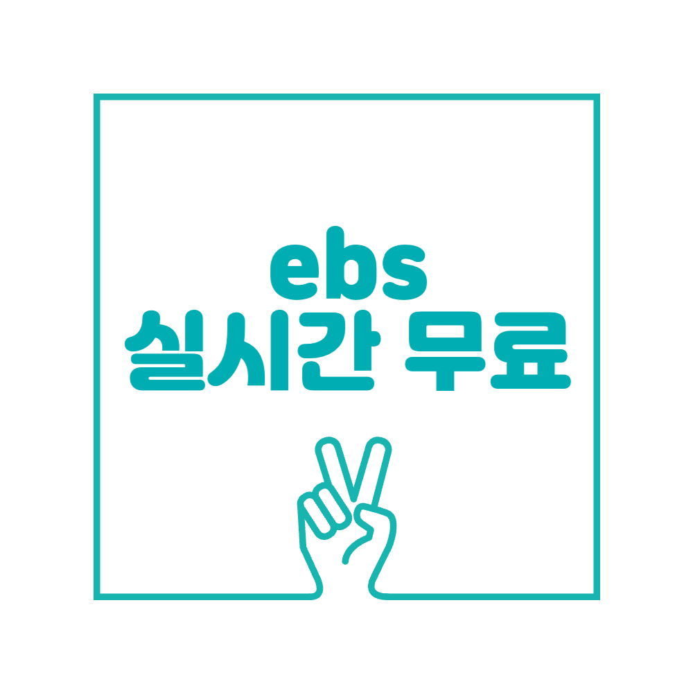 ebs 실시간 무료