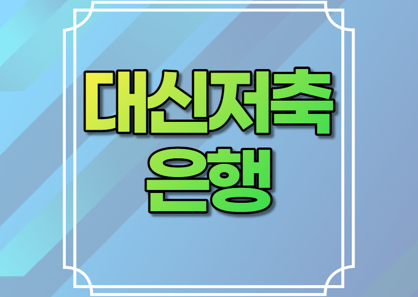 대신저축은행