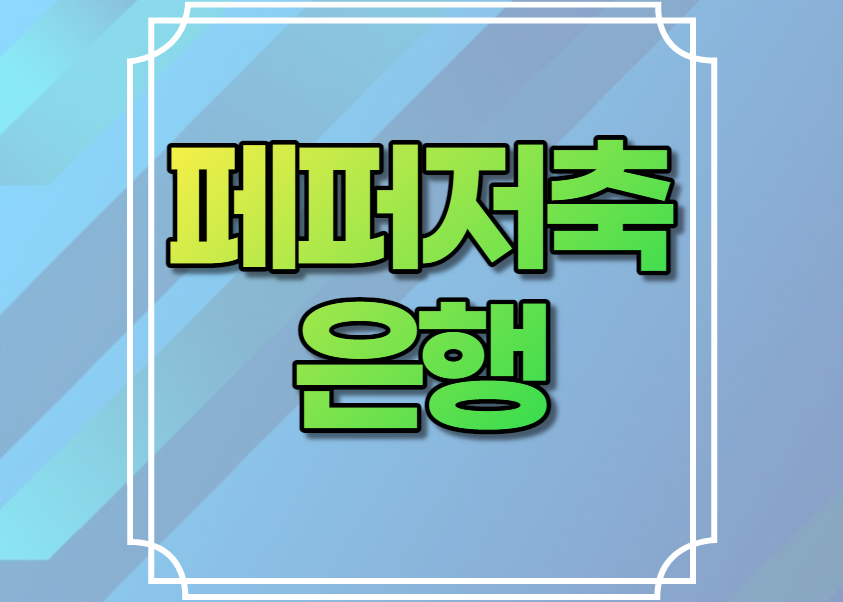 페퍼저축은행