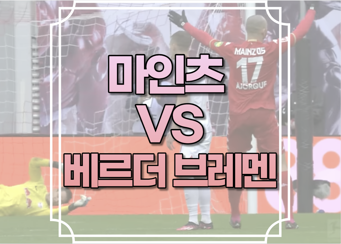 마인츠 베르더브레멘 중계