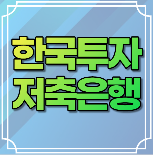 한국투자저축은행 부동산담보대출