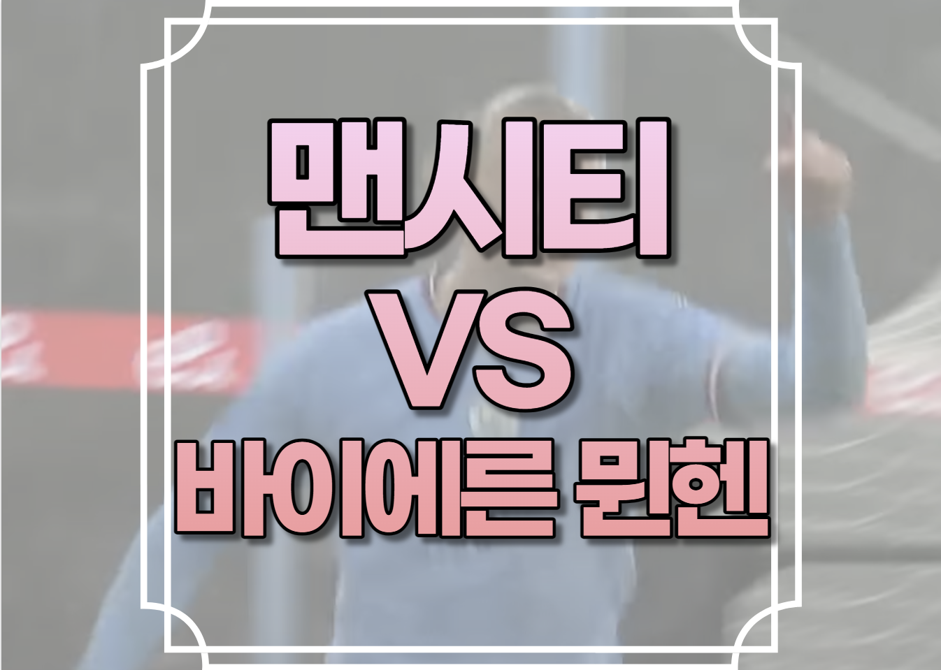 맨시티 대 바이에른뮌헨