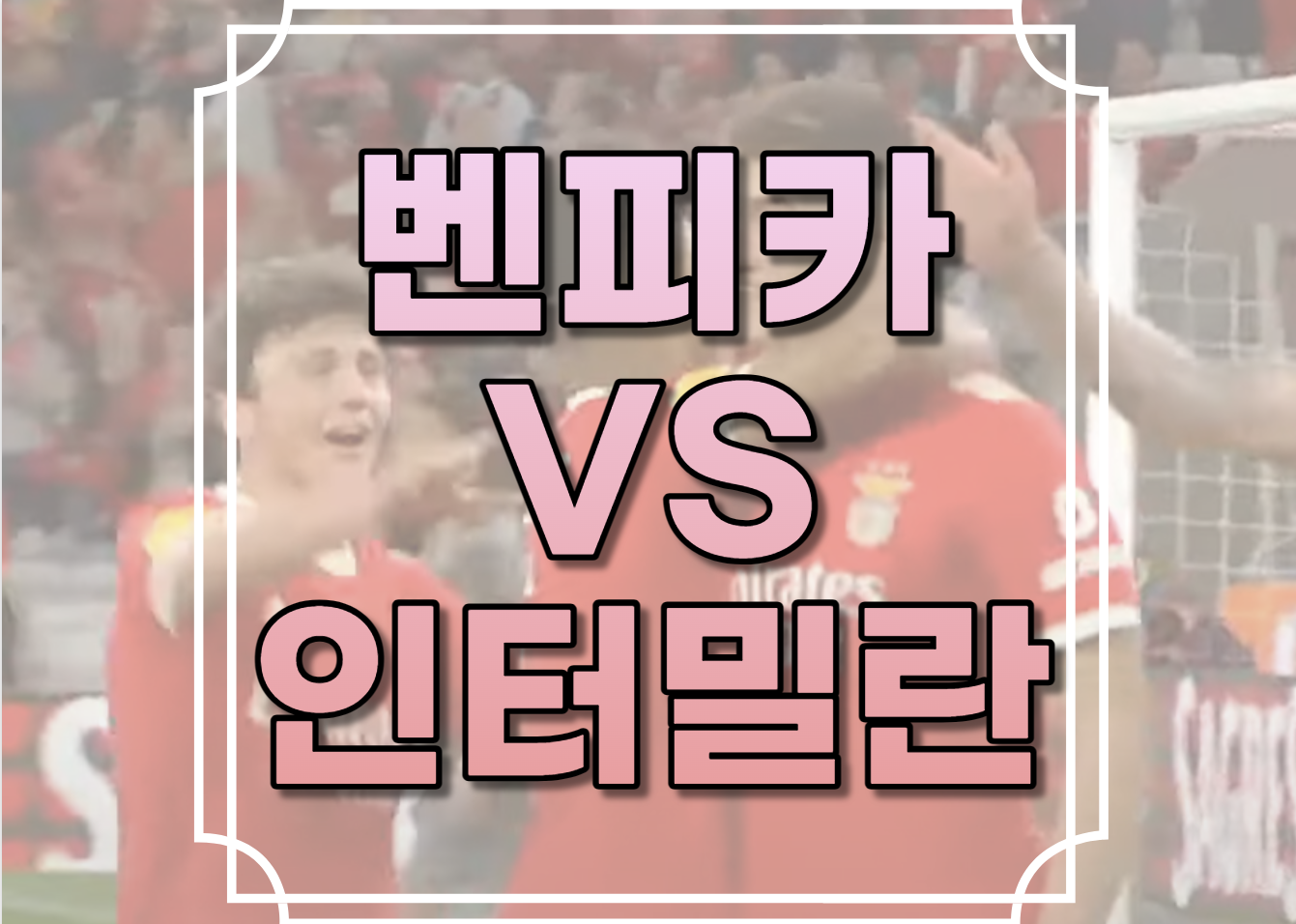 벤피카 대 인터밀란
