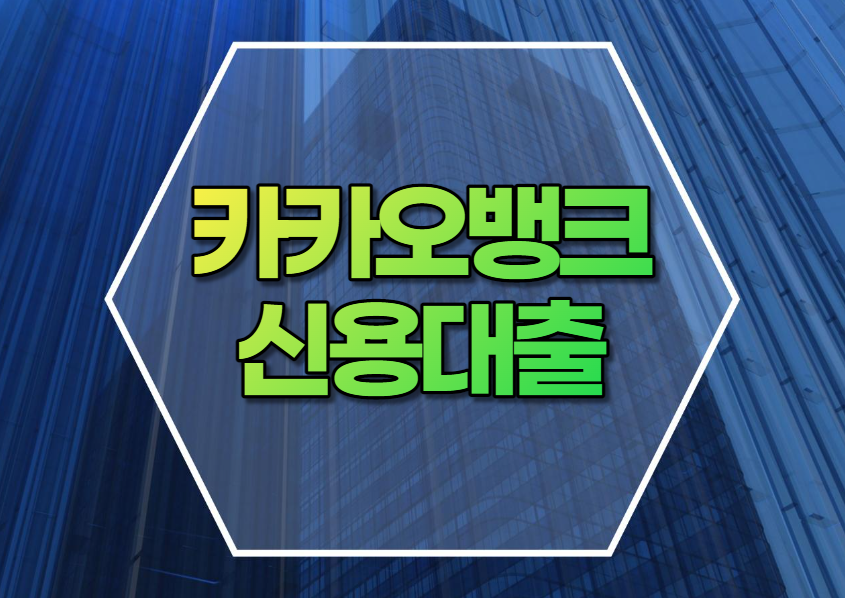 카카오뱅크 신용대출
