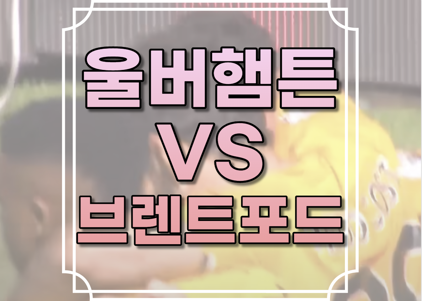 울버햄튼 대 브렌트포드