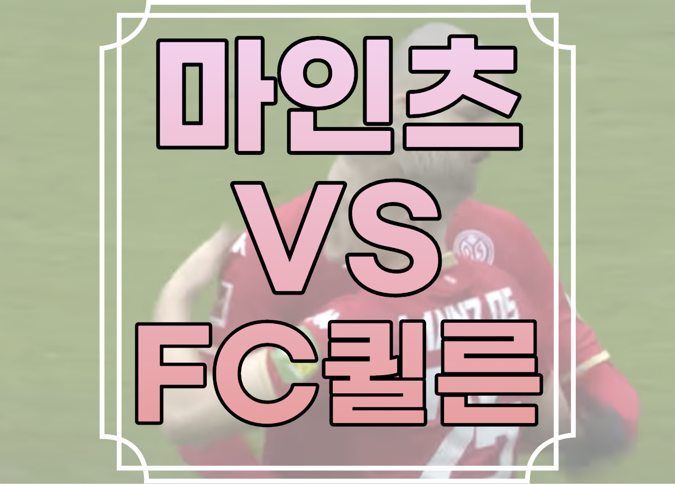 마인츠 FC퀼른 중계