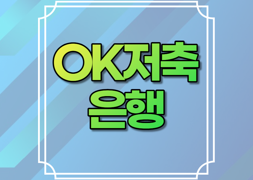 OK저축은행