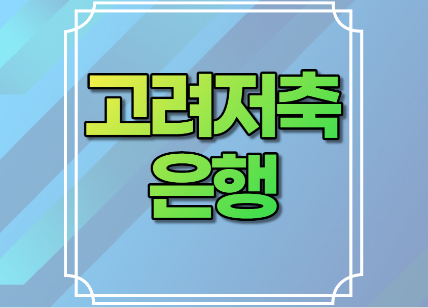 고려저축은행