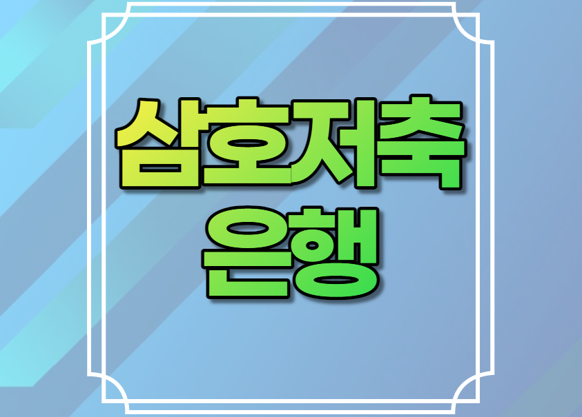 삼호저축은행