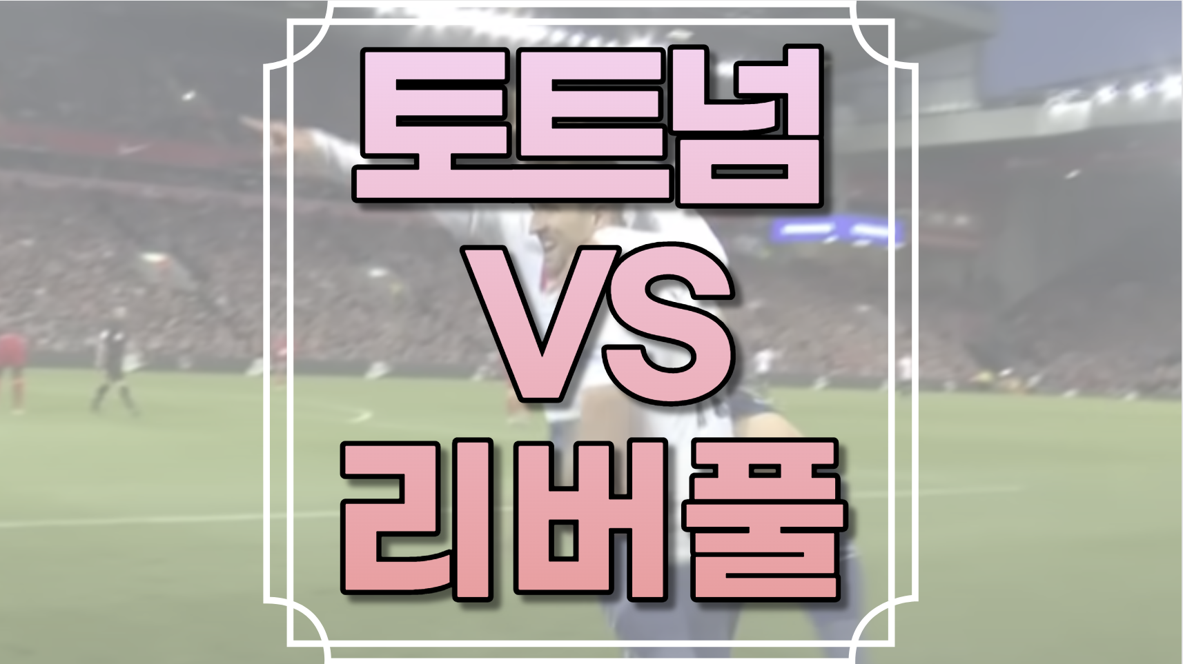 토트넘 대 리버풀
