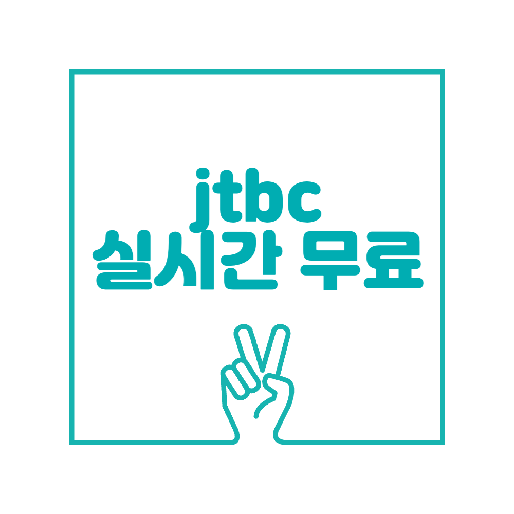 jtbc 실시간 무료