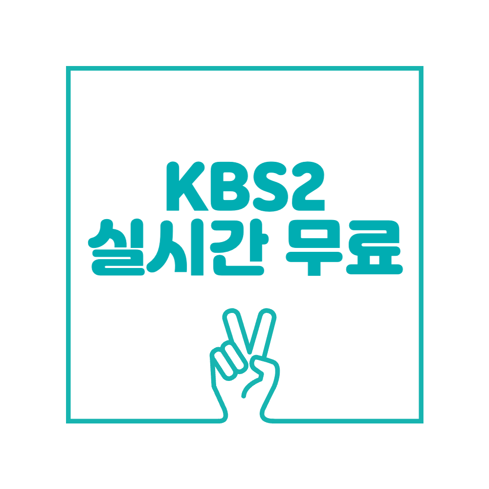 kbs2 실시간 무료