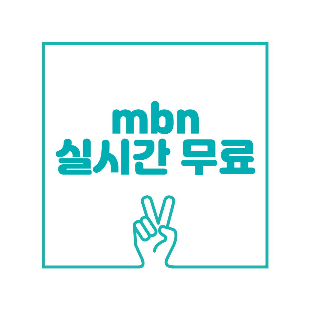 mbn 실시간 무료