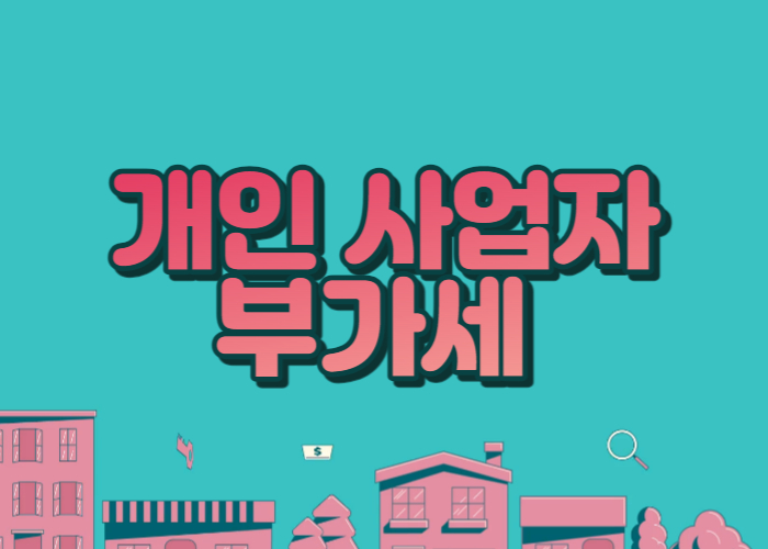 개인 사업자 부가세 신고