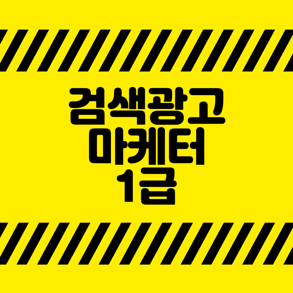 검색광고마케터1급