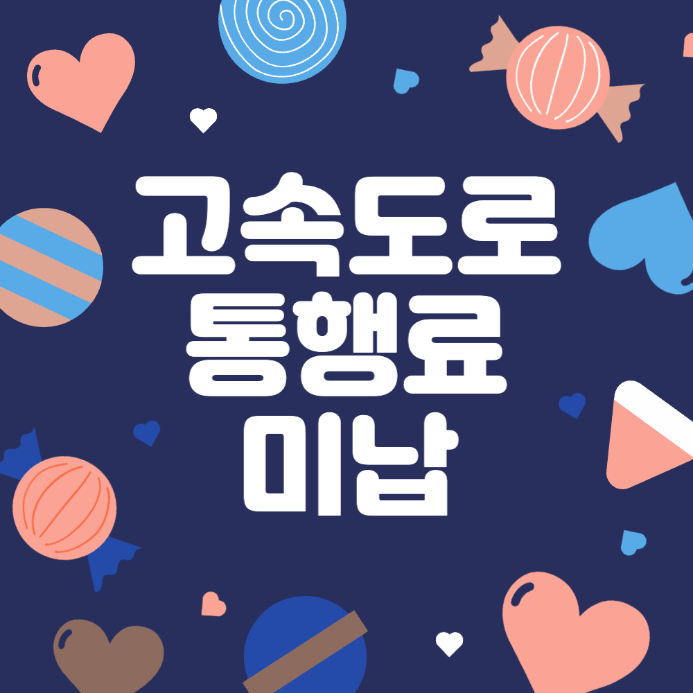 고속도로 통행료 미납