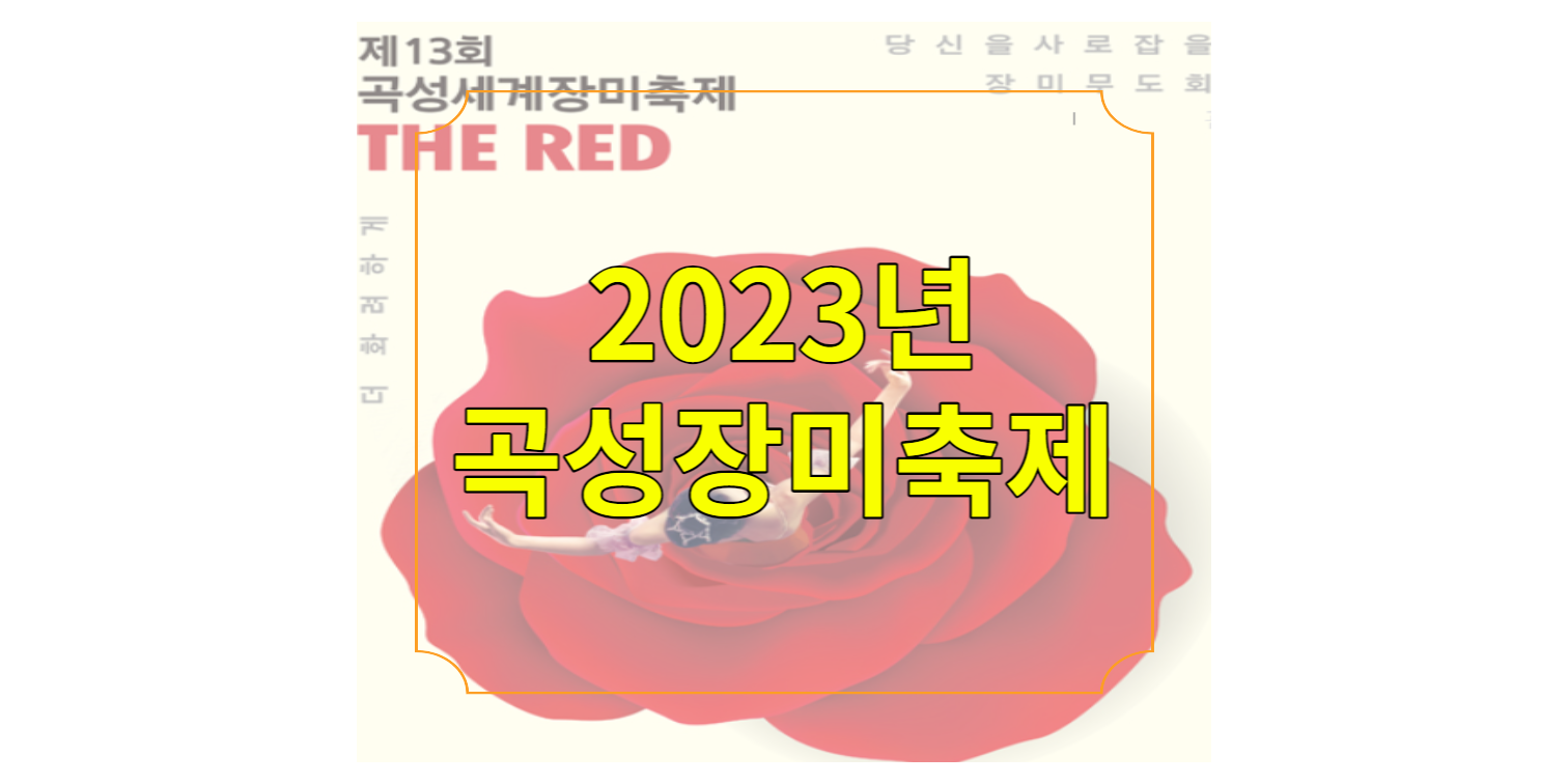 2023년 곡성장미축제