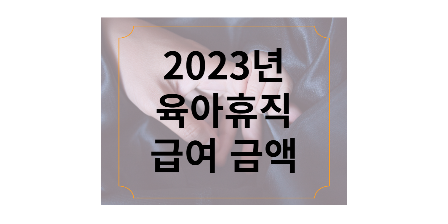 2023년 육아휴직 급여 금액