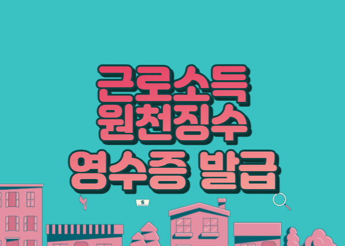 근로소득원천징수영수증 발급