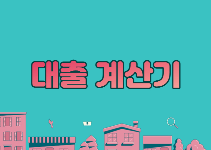 대출 계산기