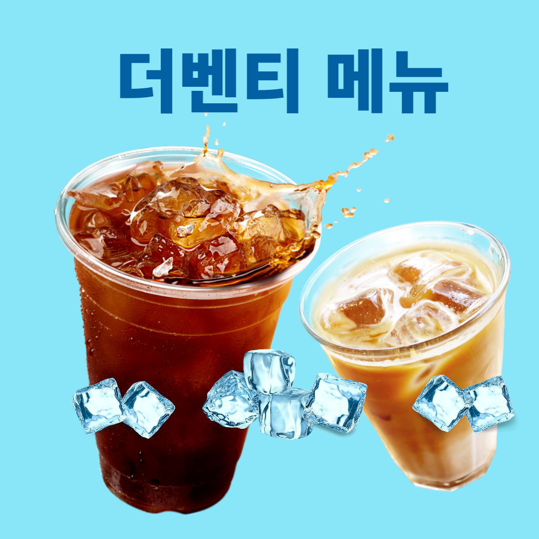 더벤티 메뉴