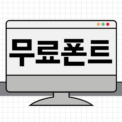 무료폰트 확인방법 무료글꼴 5가지 네이버 무료폰트 눈누 릭스폰트 상업용 무료폰트 영문폰트 다운로드 방법