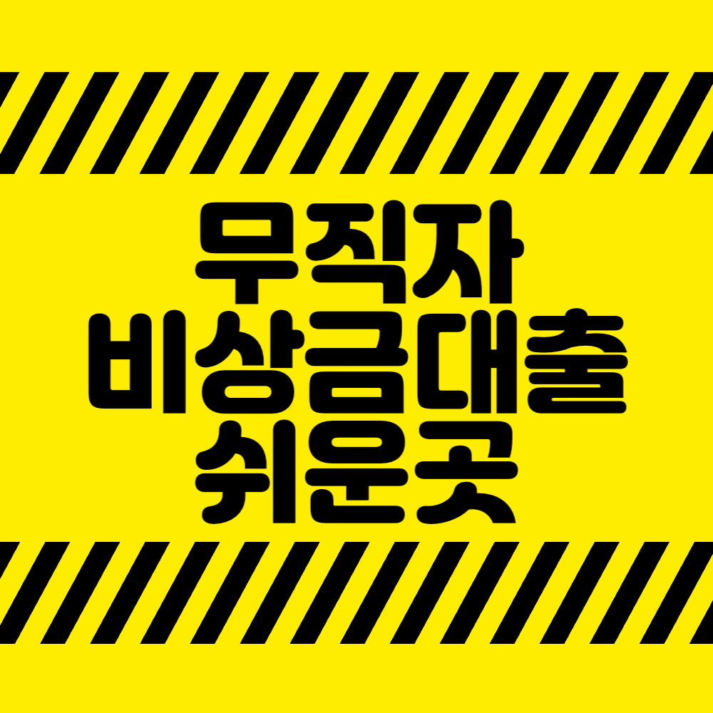 무직자 비상금대출 쉬운곳