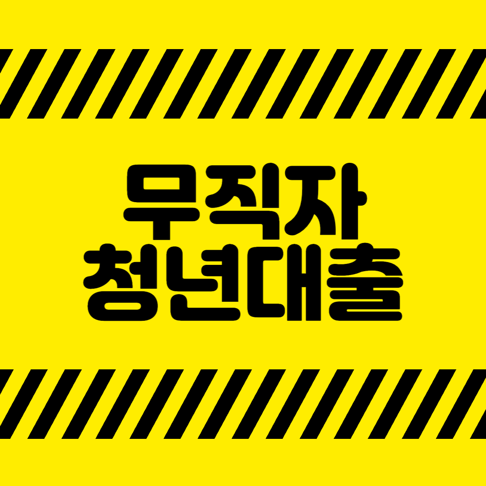 무직자 청년대출
