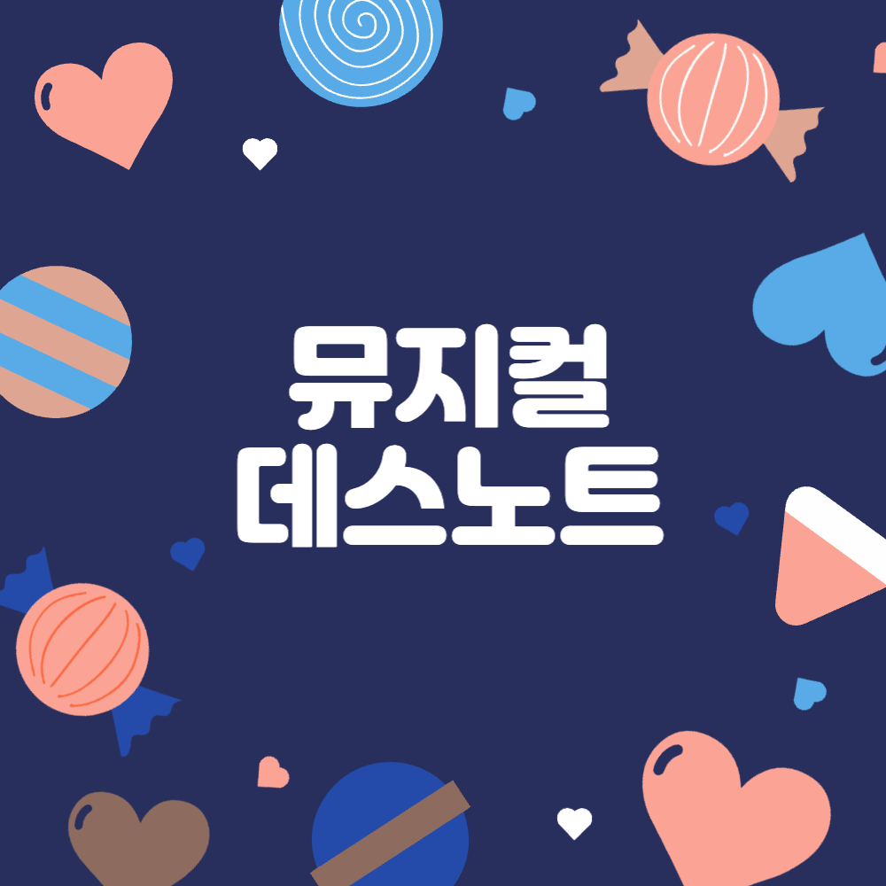 뮤지컬 데스노트