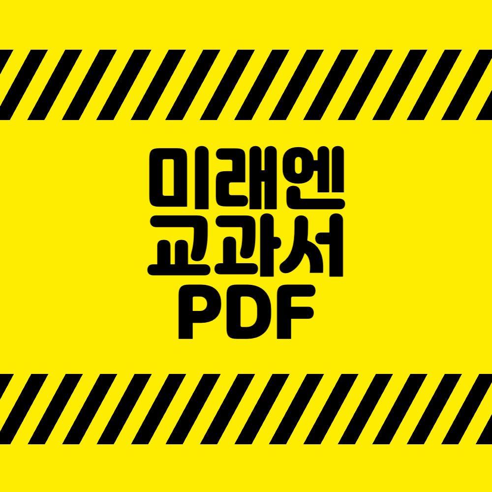 미래엔 교과서 PDF