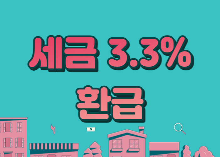 세금3.3%환급