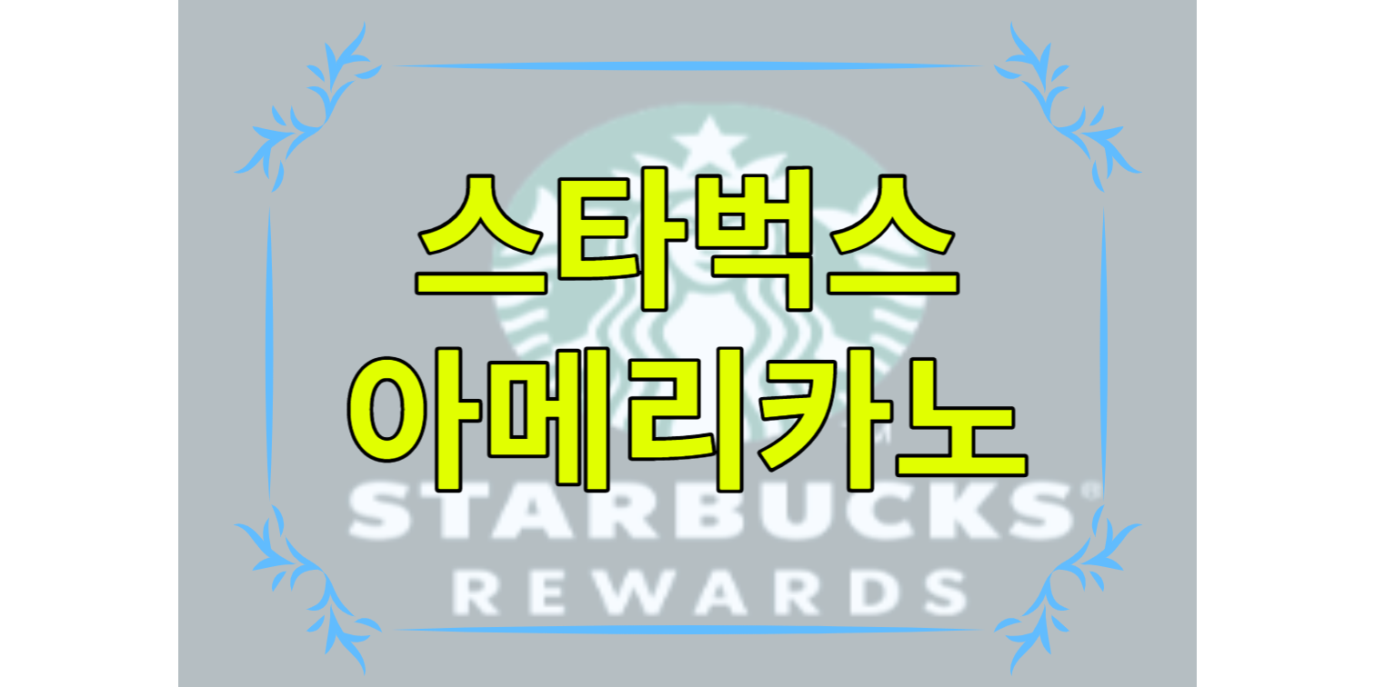 스타벅스아메리카노