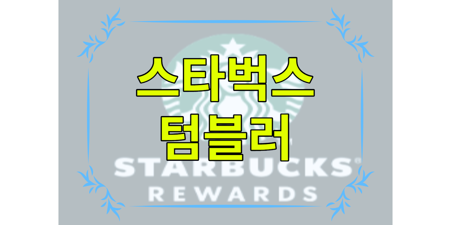 스타벅스 텀블러