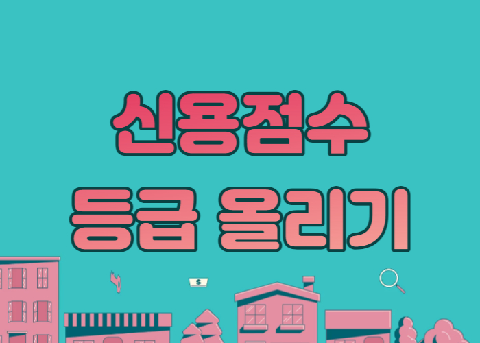 신용점수 등급