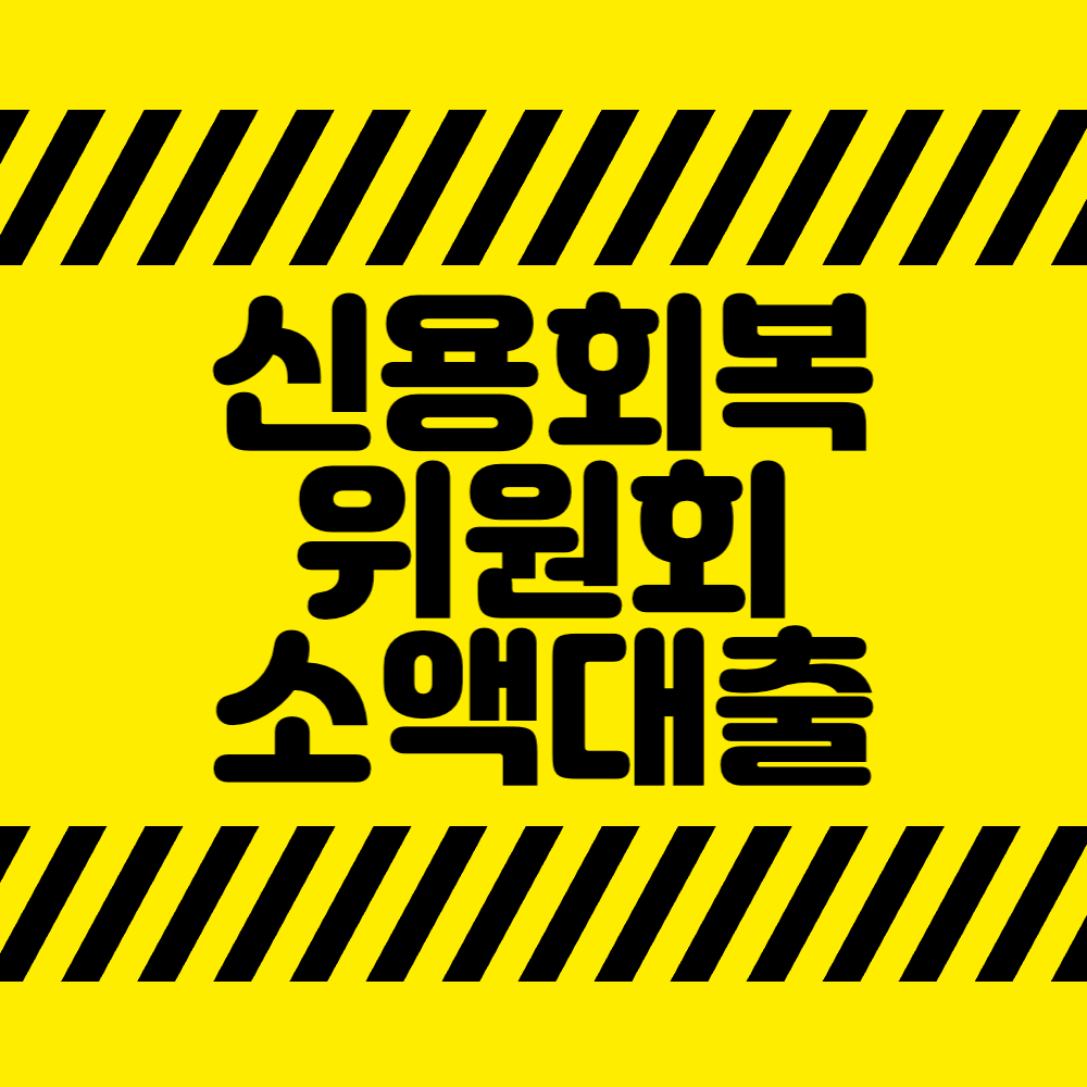 신용회복 위원회 소액대출