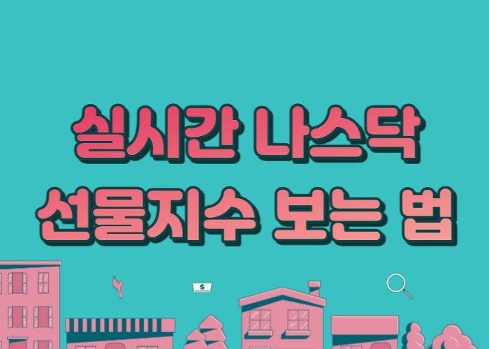실시간 나스닥 선물지수