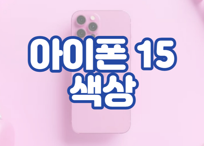 아이폰 15 색상
