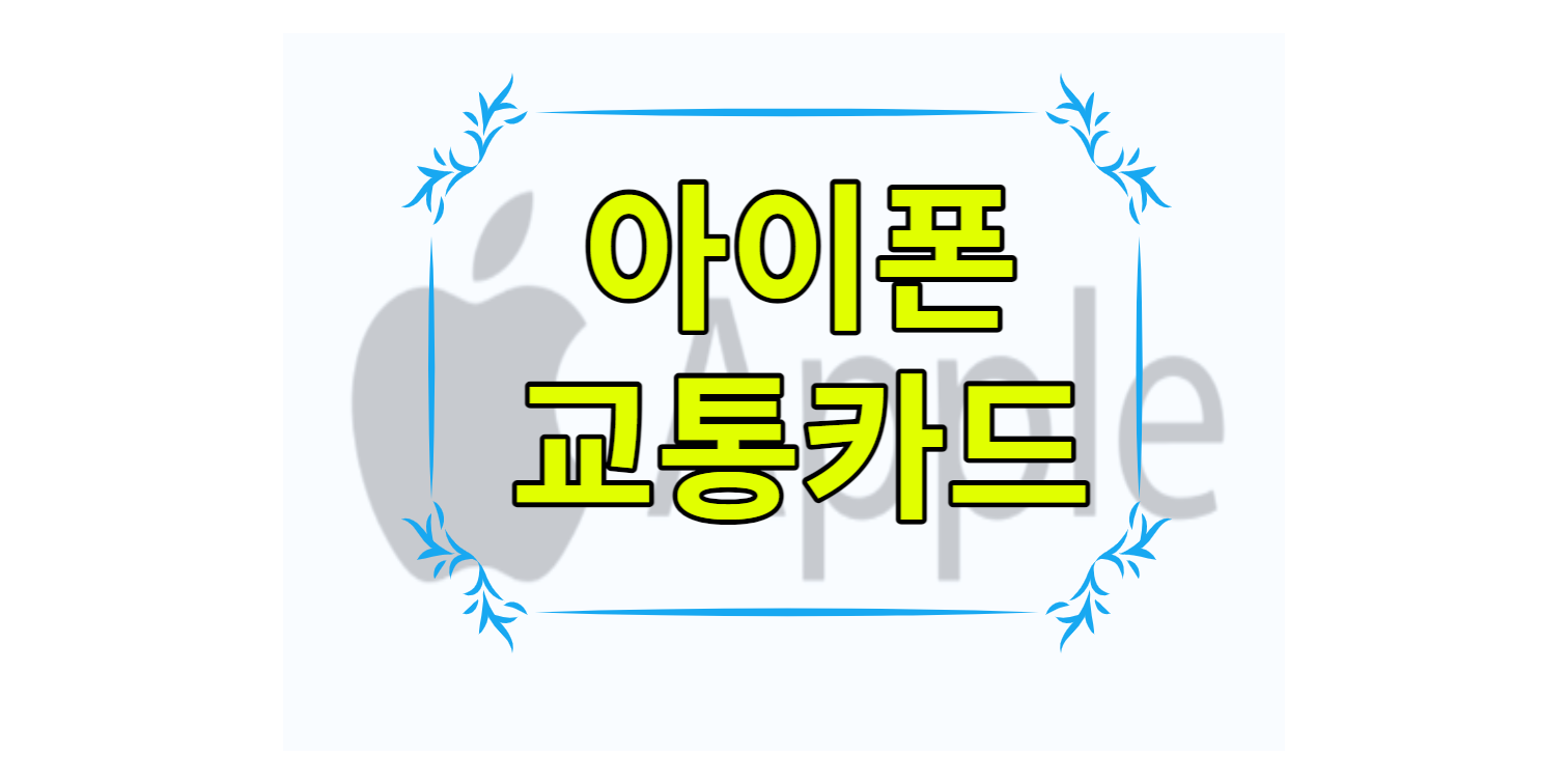 아이폰 교통카드