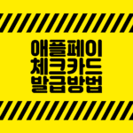 애플페이 체크카드 발급방법